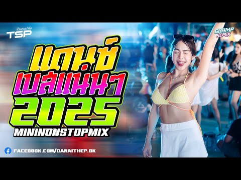 #เบสแน่น เพลงแดนซ์สากลมันส์ๆ ต้อนรับปีใหม่ 2025 MiniNonStop Vol.6 | DJ CHAMP ReMiX