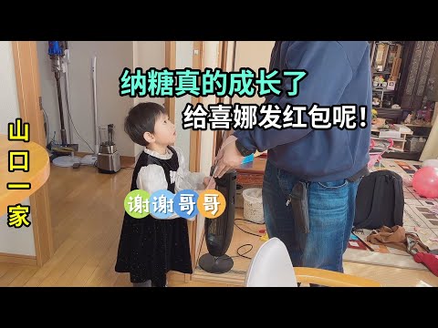 日本小兒子從福利院過來，給妹妹發過年紅包，真是長大了