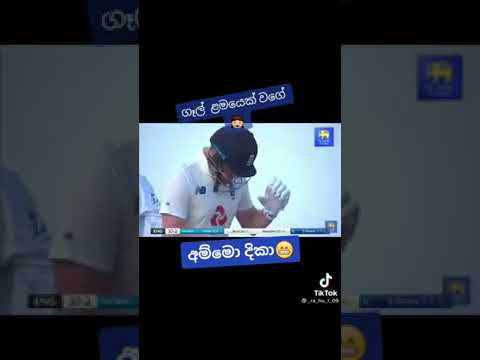 අම්මෝ දික්වැල්ලගේ ආතල් | Sri Lanka Cricket #shorts