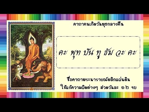 พระคาถาบูชาพระประจำวัน สำหรับคนเกิดวันพุธ (กลางคืน)