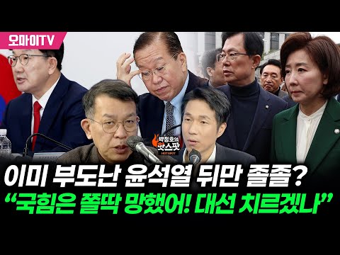 [박정호의 핫스팟] 이미 부도난 윤석열 뒤만 졸졸? 김종대 “국힘은 쫄딱 망했어! 대선 치르겠나”