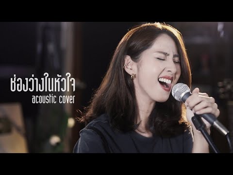 ช่องว่างในหัวใจ - เสือ ธนพล | Acoustic Cover By แพร x โอ๊ต