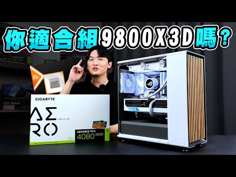 你適合組9800X3D嗎？怎樣組遊戲電腦更有性價比？該等50系顯示卡嗎？AMD Ryzen 7 9800X3D 電腦組裝特輯EP3！