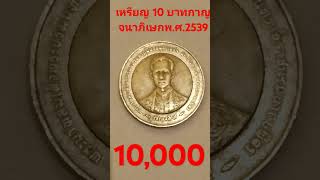 #เหรียญ10บาทกาญจนาภิเษกฉลองสิริราชสมบัติครบรอบ50ปีพ.ศ.2539ราคา 10,000 บาท #เหรียญ10บาทกาญจนาปี39