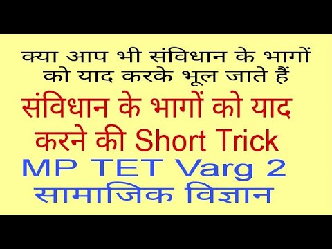 Samvidhan ke bhaag yaad karne ki trick || संविधान के भागों को याद करने की ट्रिक #mptetvarg2 #TET
