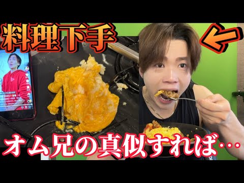 【ゆき'sキッチン】オム兄さんの真似すれば簡単にオムライス作れる説