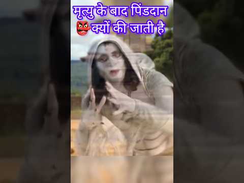 मृत्यु के बाद पिंडदान 👺क्यों की जाती है#bholenath #shorrs #reelsvideo