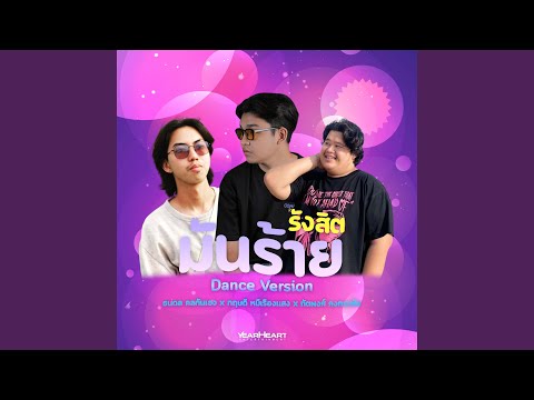 รังสิตมันร้าย (Dance Version)