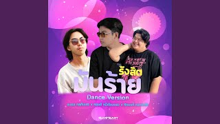 รังสิตมันร้าย (Dance Version)