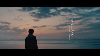 Yojiro Noda - Gesture of the Waves [Official Music Video]