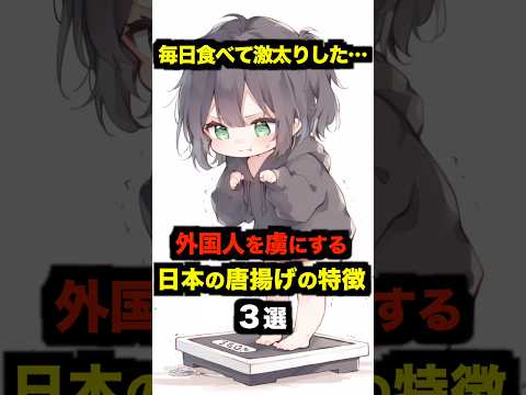 「毎日食べて激太りした…」外国人を虜にする日本の唐揚げの特徴３選【海外の反応】 #雑学 #日本 #海外の反応