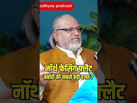 बर्बाद कर देगा! #ghanshyamupadhyaypodcast #maheshgupta #podcast #flat #northfacing #astro #vastu