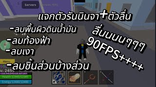 Roblox : แจกตัวรันนินจา+ตัวเกมลื่น✅ลื่นนๆ✅90FPS++✅ได้ทุกแมพ #ตัวเกมลื่นrobloxล่าสุด#ตัวรันล่าสุด