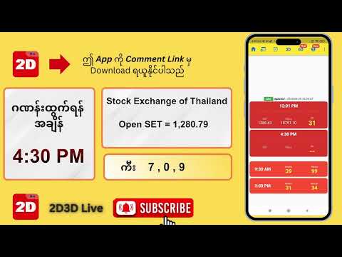 (25.09.2025) ညနေ (4:30PM) 2D3D Live တိုက်ရိုက်