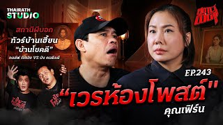 เห็นผีทั้งรายการ! จุดรวมคนตายที่มีผี 100% กับ “เวรห้องโพสต์” | คุณเฟิร์น | สถานีผีดุ EP.243