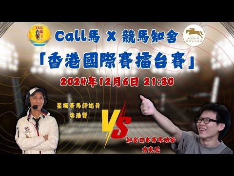 【HKIR】Call 馬 X 競馬知舍 香港國際賽馬日擂台賽