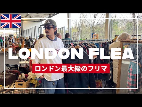 【古着の買い付けにも重宝される】ロンドン最大級の室内フリマに行く「The Giant London Flea」