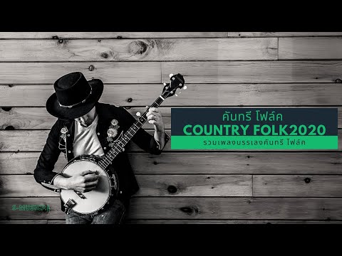 เพลงบรรเลงคันทรี โฟล์ค 2020 ซาวด์ดี ฟังเพราะๆสนุกๆ | Country Folk |