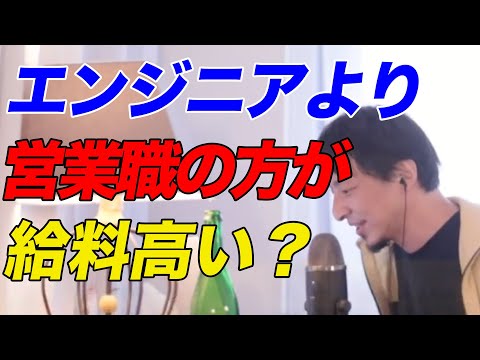 【ひろゆき】エンジニアより営業職の方が給料高い？【ひろゆき切り抜き】