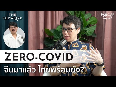 TKW EP10 เหตุผลที่จีนไม่ยอมเลิก ‘Zero-COVID’