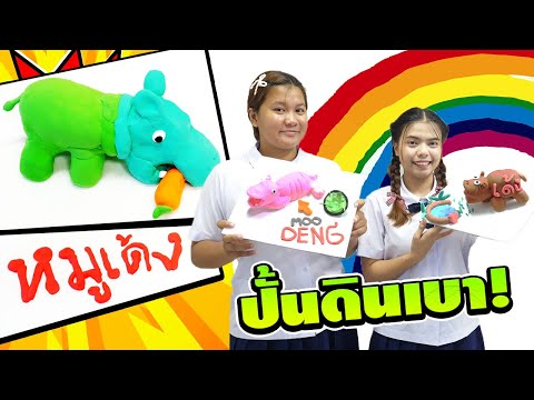 ชั่วโมงศิลปะ ปั้นหมูเด้ง MOODENG ด้วยดินเบา | TINTIN and the GANG