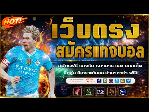 แทงบอลสเต็ปวันนี้ สมัครแทงบอล วิเคราะห์บอลวันนี้