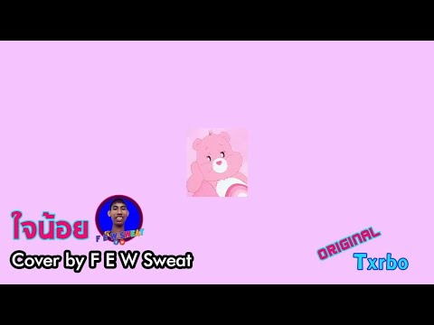 ใจน้อย - Txrbo | Cover by F E W Sweat