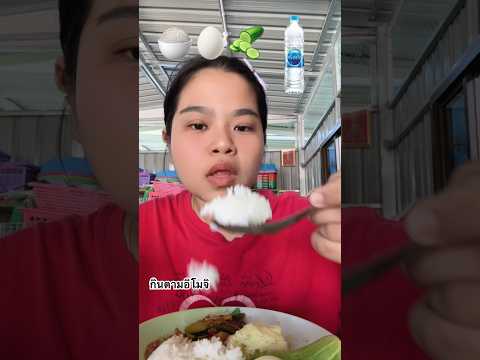 Ep.3 กินตามอิโมจิ🍚￼🥚🥒| เสียงกินบิวตี้พาโซ้ย #มาเด้อกินข้าว #อร่อย #กินตามอิโมจิ #shorts