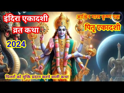 इंदिरा एकादशी व्रत कथा | Ekadashi vrat katha | एकादशी व्रत कथा 2024 @saraljyotish7751