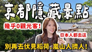 幾乎沒有觀光客！京都觀光暴量後，日本人都改去這些隱藏景點⛩️ 旅遊品質超高｜京都住宿推薦｜2025 KYOTO｜心甜Christy