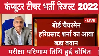 Rajasthan computer anudeshak bharti latest update/Rsmssb computer instructor bharti latestnews today