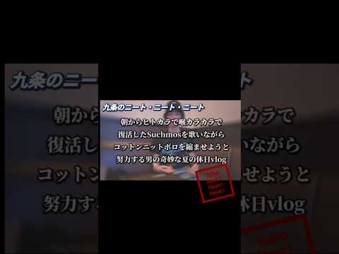 【朝からヒトカラで喉カラカラで復活したSuchmosを歌いながらニットポロを縮ませようと努力するアラフォー男の夏の奇妙な休日vlog】ショート
