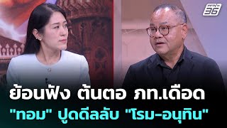 "Tom" reveals that he was the one who arranged for "Anutin" to talk to "Rome" | Talk Across Shots...