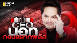 เปิดหน้ากาก “CEO นอท กองสลากพลัส” : Sondhitalk (ผู้เฒ่าเล่าเรื่อง) EP.172