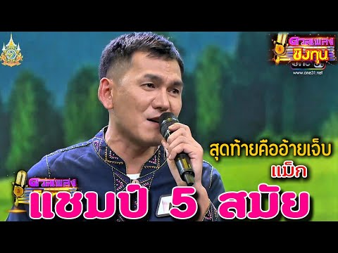 ( สุดท้ายคืออ้ายเจ็บ ) "แม็ก" แชมป์ 5 สมัย ดวลเพลงชิงทุน
