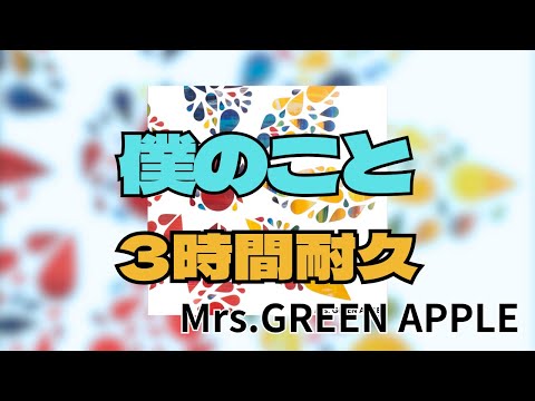 【3時間耐久】僕のこと/Mrs.GREEN APPLE 作業用BGM 寝落ち リクエスト #mrsgreenapple #3時間 #僕のこと