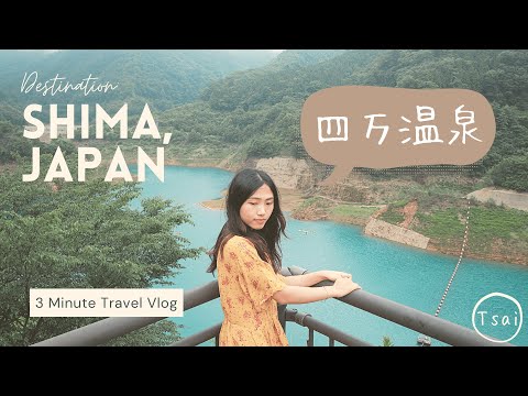 【3分鐘小旅行#2 ｜#四萬溫泉】跟我一起快速導覽 日本最美藍綠色水壩ー奧四萬湖吧！｜采采旅行