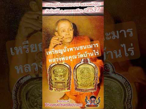 เหรียญนั่งพาน หลวงพ่อคูณ ปริสุทโธ วัดบ้านไร่ #หลวงพ่อคูณ #วัดบ้านไร่ #เหรียญนั่งพาน  #เหรียญยอดนิยม