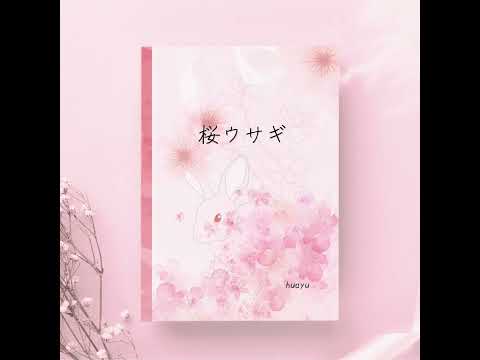 【original】huayu / 桜ウサギ(audio)