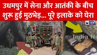 Encounter in Jammu Kashmir: सुबह-सुबह Udhampur में सेना आतंकियों के बीच मुठभेड़ | Breaking News