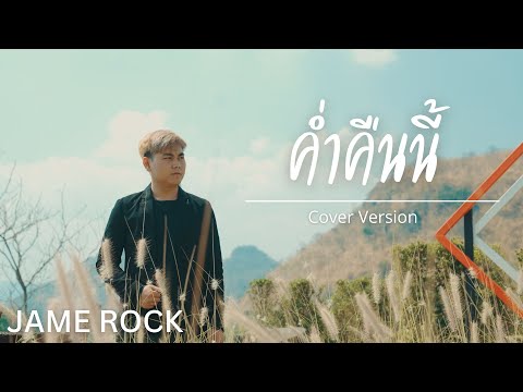 ຄ່ຳຄືນນີ້ ( ค่ำคืนนี้ ) - Jame Rock【 4K Cover version 】Original : เท่ห์ จำปาสัก Thay CPS