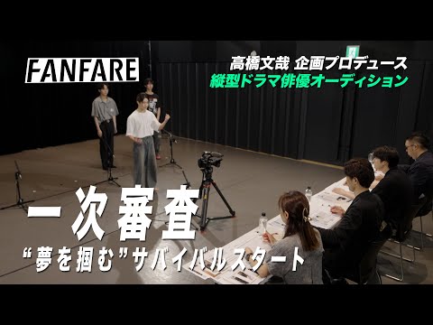 FANFARE 1ST PROJECT #2一次審査【高橋文哉企画プロデュース・主演】