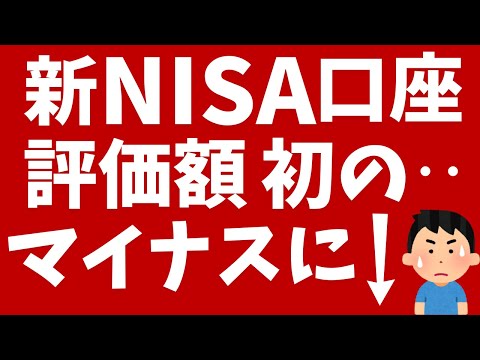 新NISA口座→初めて評価額がマイナスになりました。。