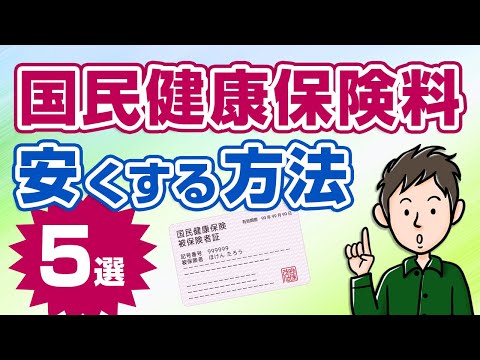 国民健康保険を安くする方法5選！高い保険料を削減する裏技を教えます