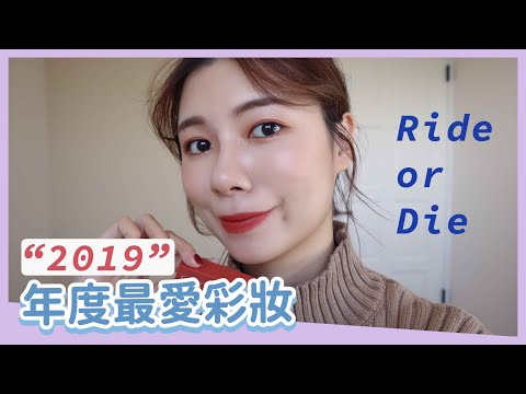 2019年度最愛開架彩妝大賞🧡Drugstore Makeup Ride or Die | 安妞Alina