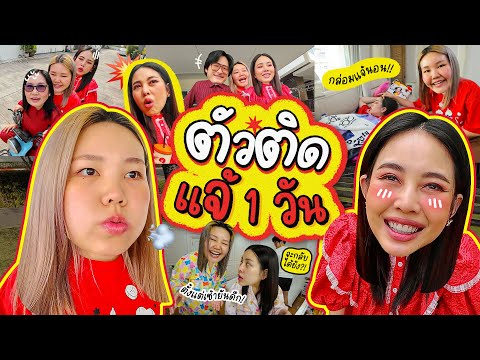 โบว์ตัวติด x แจ้ Bew Varapon 1 วัน EP.5 พร้อม Mission สุดป่วน พาไปป่วนแจ้สุดฮา | Bow Kanyarat