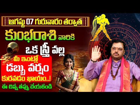 Kumbha Rasi August 2025 Telugu | August 2025 Kumbha Rasi | Aquarius Monthly Horoscope 2025 | 9maxtv