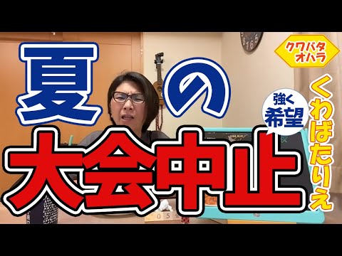 夏の合宿・試合・大会・イベント開催をなくしてほしい！！甲子園はドームにするのはどうでしょう？