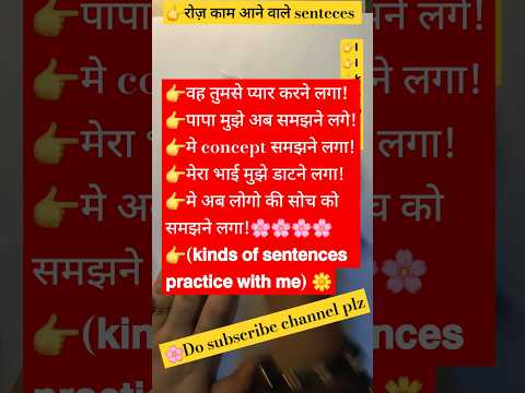 👉"𝗕𝗲𝗴𝗮𝗻 𝘁𝗼" से शुरू होने वाले 𝘀𝗲𝗻𝘁𝗲𝗻𝗰𝗲𝘀 𝗽𝗿𝗮𝗰𝘁𝗶𝗰𝗲  #𝗹𝗲𝗮𝗿𝗻𝗲𝗻𝗴𝗹𝗶𝘀𝗵𝘁𝗵𝗿𝗼𝘂𝗴𝗵𝗵𝗶𝗻𝗱𝗶#spokenenglish#𝘁𝗿𝗲𝗻𝗱𝗶𝗻𝗴