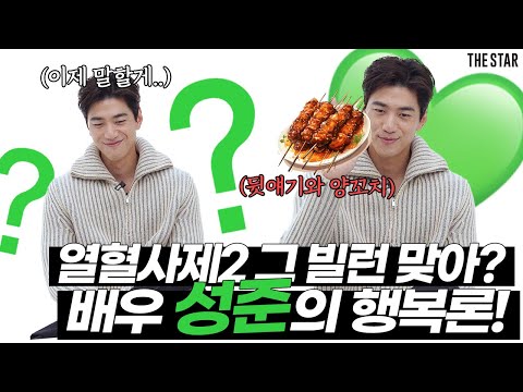 [EN] SUNG JUN 성준 이제야 말할 수 있는 비밀! 부담스러웠던 00부터 '열혈사제2' 뒷얘기, 체중감량+불면으로 만든 000 그리고 행복에 대한 성준의 열렬 토크쇼🔊